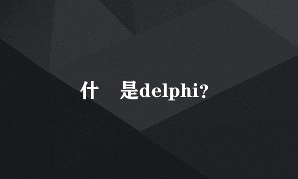 什麼是delphi？