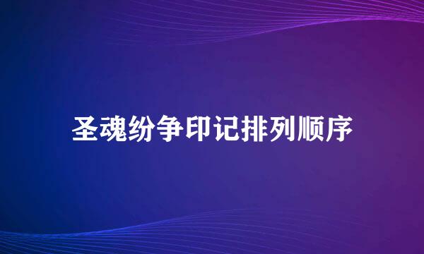 圣魂纷争印记排列顺序