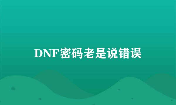 DNF密码老是说错误