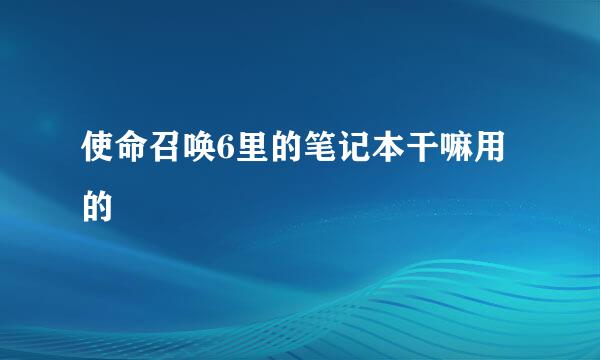 使命召唤6里的笔记本干嘛用的