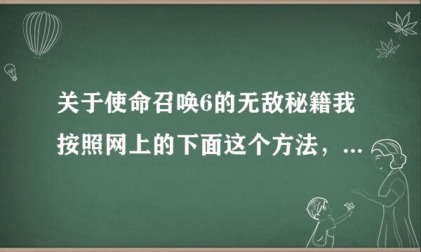 关于使命召唤6的无敌秘籍我按照网上的下面这个方法，但是保存时提示对config.cfg的存储被拒绝？怎么回事