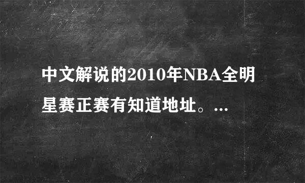 中文解说的2010年NBA全明星赛正赛有知道地址。。。发给我。重谢