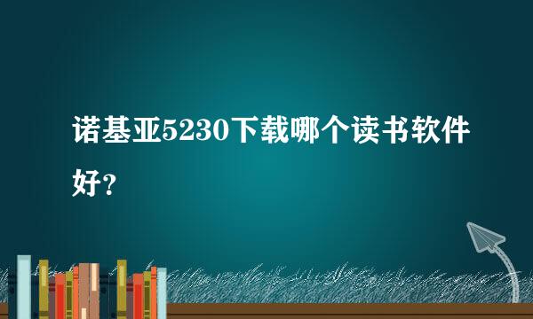 诺基亚5230下载哪个读书软件好？