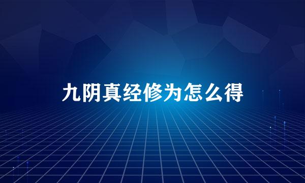 九阴真经修为怎么得