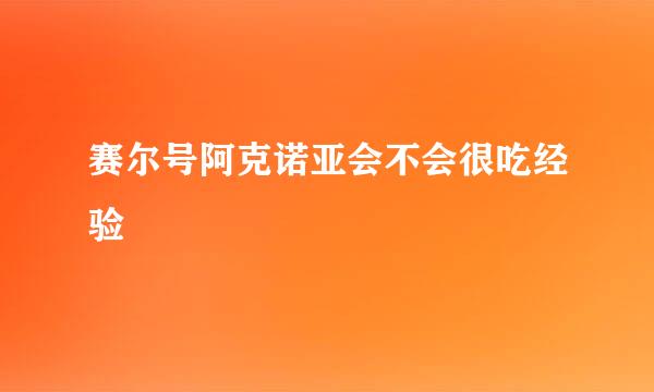 赛尔号阿克诺亚会不会很吃经验