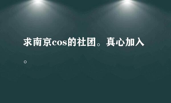 求南京cos的社团。真心加入。