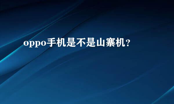 oppo手机是不是山寨机？