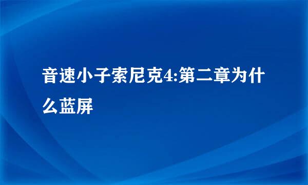 音速小子索尼克4:第二章为什么蓝屏