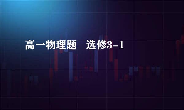 高一物理题   选修3-1