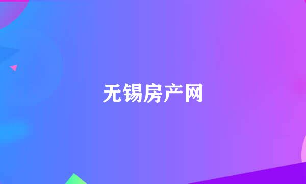 无锡房产网