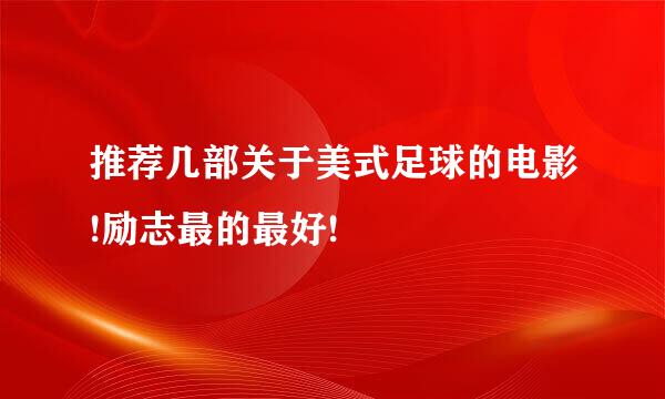 推荐几部关于美式足球的电影!励志最的最好!