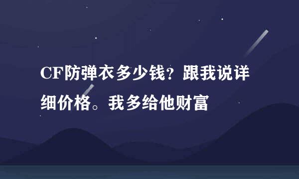 CF防弹衣多少钱？跟我说详细价格。我多给他财富