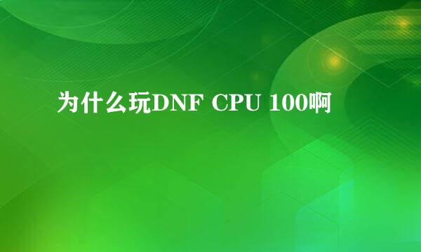 为什么玩DNF CPU 100啊