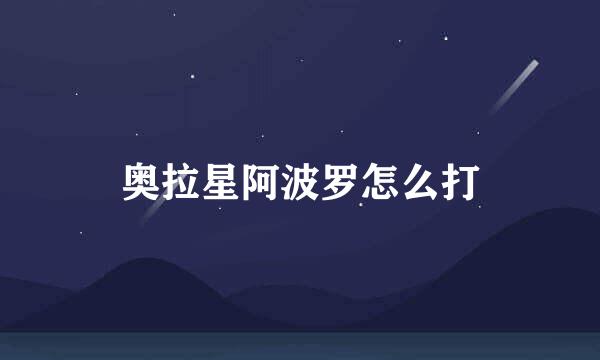 奥拉星阿波罗怎么打