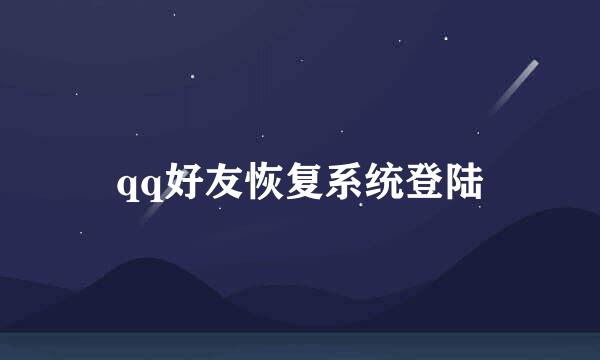 qq好友恢复系统登陆