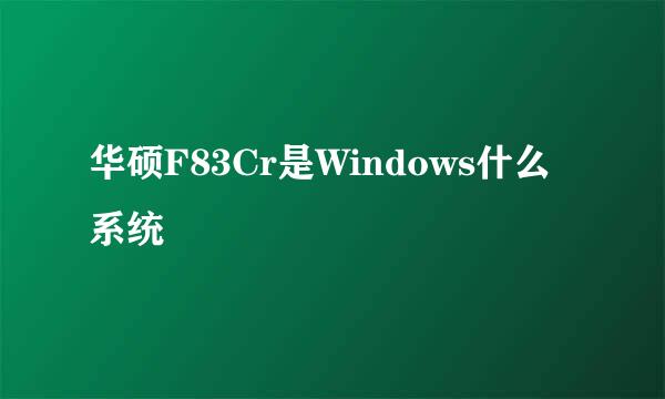 华硕F83Cr是Windows什么系统