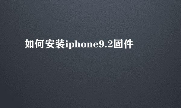 如何安装iphone9.2固件