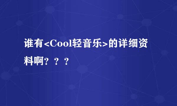 谁有<Cool轻音乐>的详细资料啊？？？