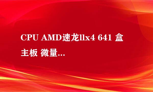 CPU AMD速龙llx4 641 盒 主板 微量 A75MAG55 内存 威刚4GDDR3 1600 硬盘 WD 500 CB蓝板 显卡 蓝宝HD6770