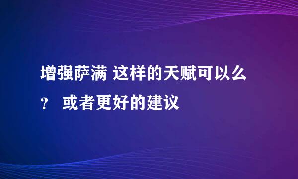 增强萨满 这样的天赋可以么？ 或者更好的建议