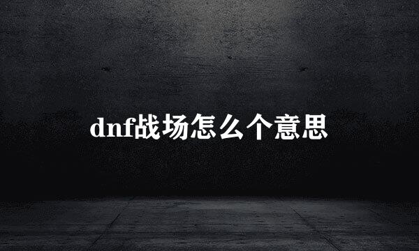 dnf战场怎么个意思