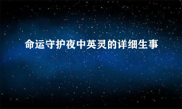 命运守护夜中英灵的详细生事