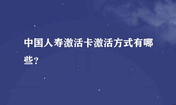 中国人寿激活卡激活方式有哪些？