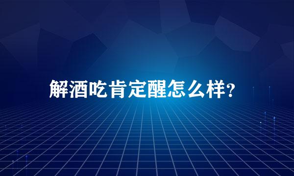 解酒吃肯定醒怎么样？