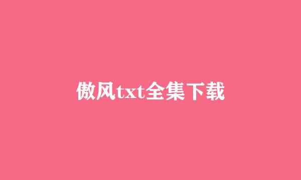 傲风txt全集下载