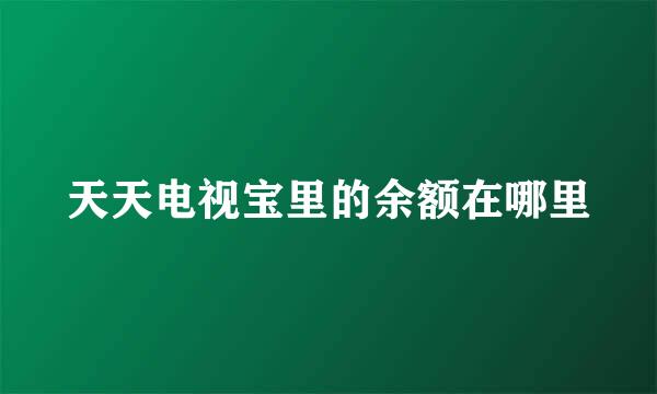 天天电视宝里的余额在哪里