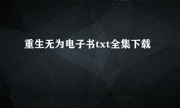 重生无为电子书txt全集下载