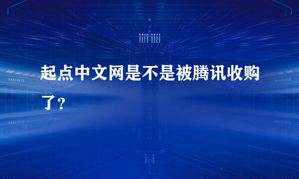 起点中文网是不是被腾讯收购了？