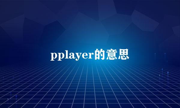 pplayer的意思