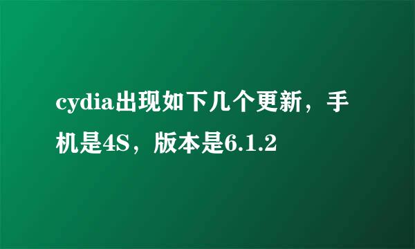 cydia出现如下几个更新，手机是4S，版本是6.1.2