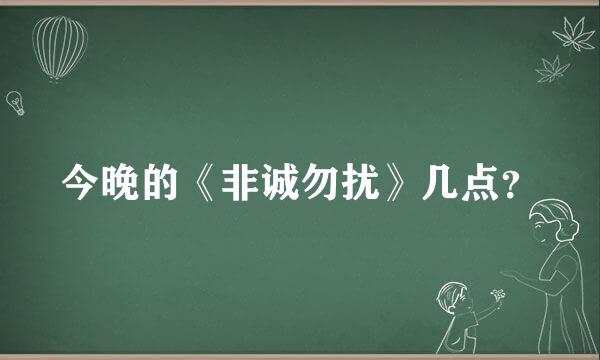 今晚的《非诚勿扰》几点？