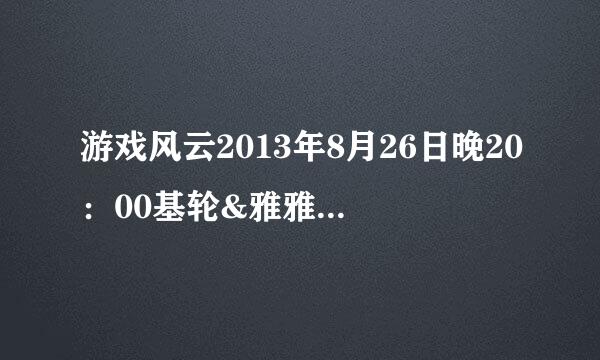 游戏风云2013年8月26日晚20：00基轮&雅雅直播的FPS水友赛那是什么游戏？