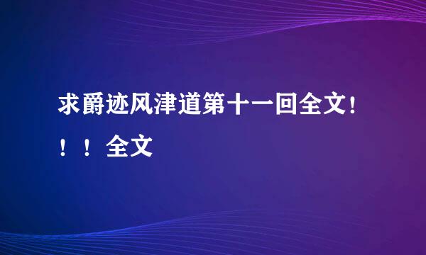 求爵迹风津道第十一回全文！！！全文