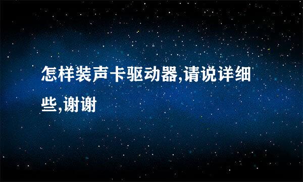 怎样装声卡驱动器,请说详细些,谢谢