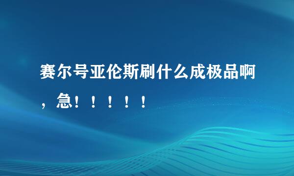 赛尔号亚伦斯刷什么成极品啊，急！！！！！