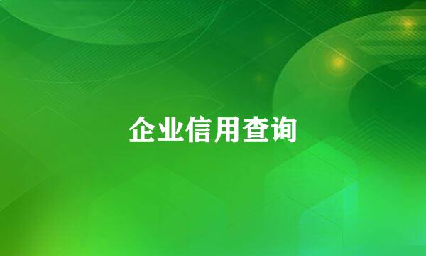 企业信用查询