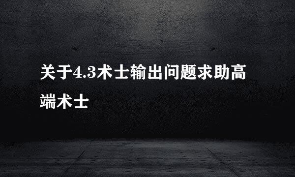 关于4.3术士输出问题求助高端术士