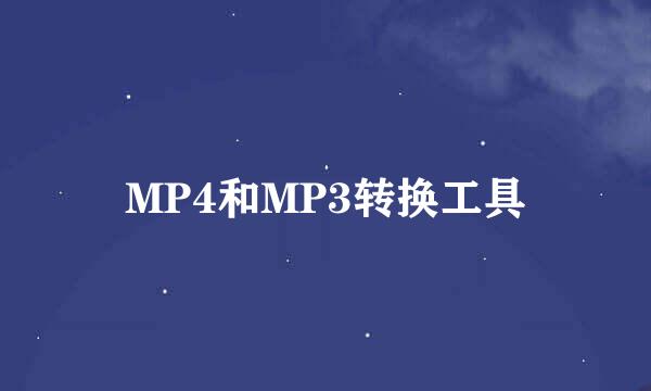 MP4和MP3转换工具