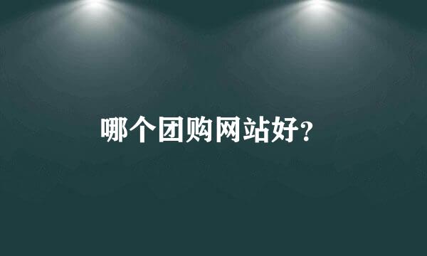 哪个团购网站好？