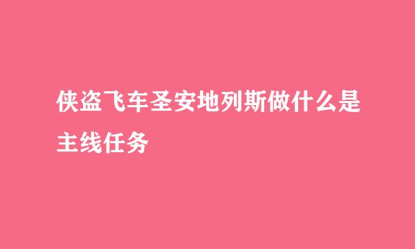 侠盗飞车圣安地列斯做什么是主线任务