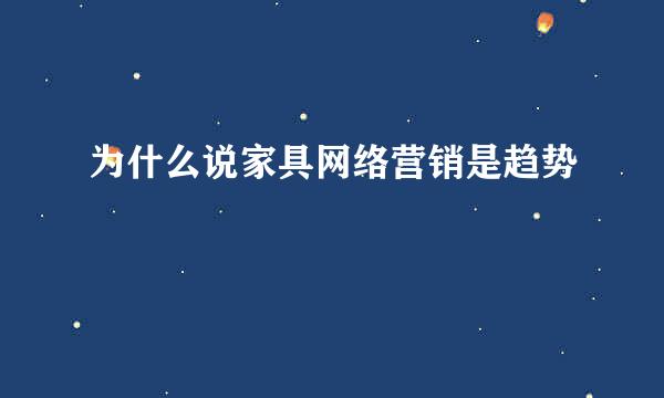 为什么说家具网络营销是趋势