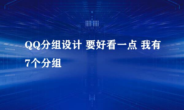 QQ分组设计 要好看一点 我有7个分组