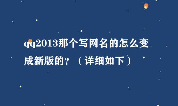 qq2013那个写网名的怎么变成新版的？（详细如下）