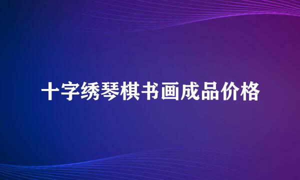 十字绣琴棋书画成品价格