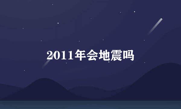 2011年会地震吗