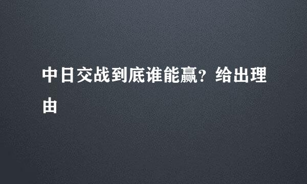 中日交战到底谁能赢？给出理由